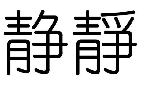 靜 五行|静五行属什么的含义